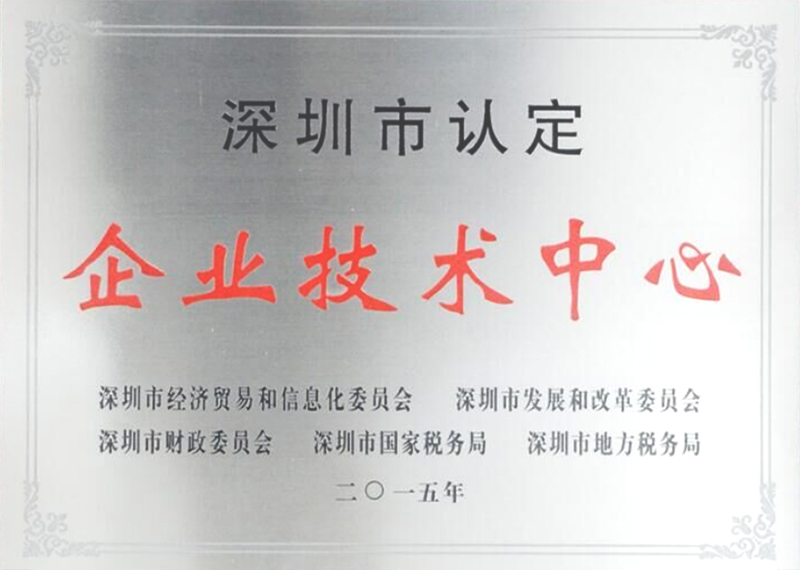 深圳市企業(yè)技術(shù)中心