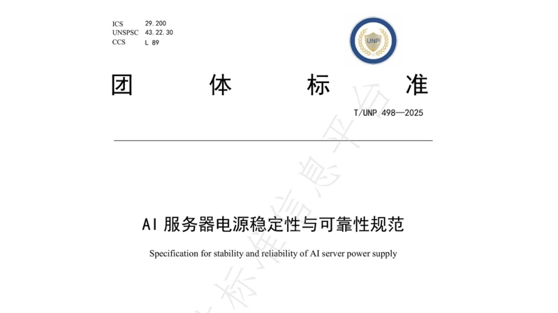 引領(lǐng)行業(yè)標(biāo)準(zhǔn)化新篇章 | 歐陸通牽頭及參與起草的四項AI/高功率密度/高算力服務(wù)器電源相關(guān)團(tuán)體標(biāo)準(zhǔn)正式發(fā)布