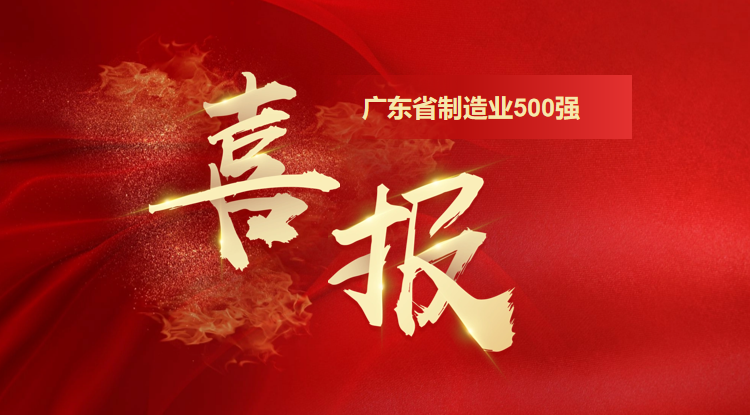 喜訊！歐陸通榮登廣東省制造業(yè)500強企業(yè)榜單