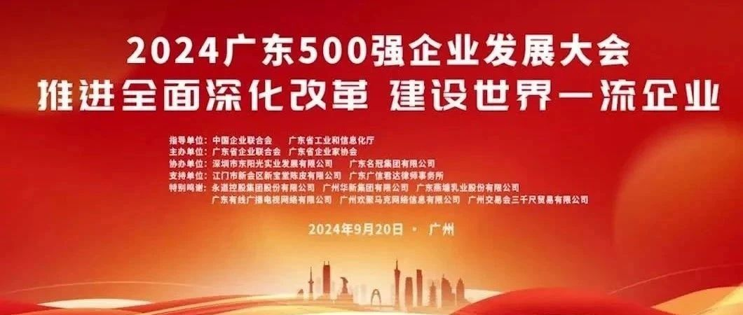 喜報(bào)！歐陸通榮登“2024廣東企業(yè)500強(qiáng)”榜單